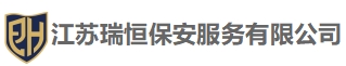 江苏瑞恒保安服务有限公司